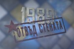 Отвъд Стената: Екопротестът при „Кристал” – началото на дисидентското движение в България