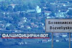 Съдът иска да касира изборите в с. Бозвелийско заради употребата на химикали с изчезващо мастило