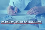 Първият ден от болничния ще се плаща, ако е за болно дете или трудова злополука