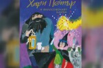 Българските корици на книгите за Хари Потър не се харесаха на феновете