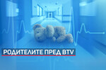 Родителите на починалото в болница дете пред bTV: Лекарите виждаха, че умира