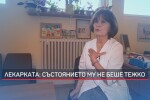 Само пред bTV: Педиатър със своя версия за смъртта на 3-годишното дете 