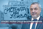 Майки на протест: Искат оставката на Симеонов от зам.-председателския пост в парламента