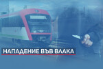 20-годишно момиче беше намушкано във влака Пловдив - Варна