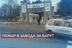 Каква е причината за инцидента в оръжейния завод „Арсенал“?