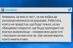 Байдън с първа реакция в „Туитър“ след изборната победа в САЩ