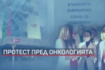 Напрежение в столичната онкология: Лекари и ръководство в спор заради COVID отделението