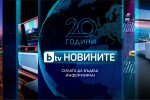 20 години bTV Новините: Редакцията с най-голямо доверие сред зрителите празнува рожден ден