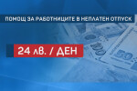 От 30 ноември работниците в неплатен отпуск могат да кандидатстват за помощ