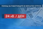 Помощ от 24 лв. на ден: Кандидатстването започва от днес