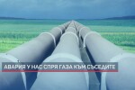 Авария спря газоподаването към Румъния и по направлението Сърбия-Унгария