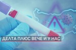 Какво знаем за подварианта „Делта плюс“ на COVID-19