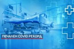 България на челно място в света по брой починали от COVID-19