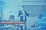 Част от най-малките ученици се върнаха в клас след тестване за COVID-19