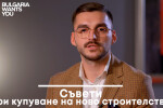 Търся жилище ново строителство - за какво да внимавам?