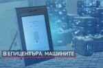 Скандалът с машините за вота: МВР проверява дали доставката е нова, или стара  