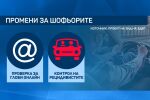 Нови облекчения за шофьорите: Кога отпадат синият талон и стикерите на стъклото?