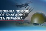 България ще предостави военна помощ на Украйна