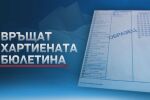 Депутатите одобриха завръщането на хартиената бюлетина