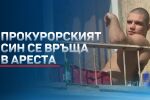 Първо по bTV: Отново върнаха в ареста прокурорския син Васил Михайлов