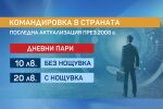 Масово недоволство: Командировъчните в България не са променяни от 14 години