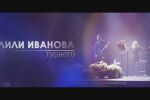 bTV Репортерите: „Лили Иванова – турнето“