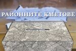 Резултатите в София: Ето кои са всички кметове на районите и кметствата