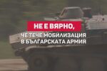 Проверка на фактите: Не е вярно, че тече мобилизация в българската армия