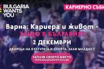 Варна е домакин на най-големия кариерен форум