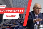 ОБЗОР: Втори опит 51-вото Народно събрание да избере председател, втори неуспех