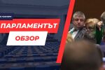 ОБЗОР: Трети опит за избор на председател на Народното събрание, трети неуспех