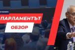 ОБЗОР: Четвърти провал при избора на председател на НС, нов опит ще има след дни