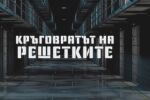 bTV Репортерите: Kръговратът на решетките