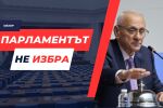 ОНЛАЙН РЕПОРТАЖ: Шести опит за избор на председател на НС, шести провал