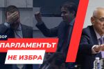 ОНЛАЙН РЕПОРТАЖ: Осми опит за избор на председател на НС, осми провал