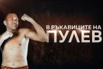 НА ЖИВО: Специално студио преди Пулев - Чар