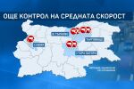 Още 8 републикански отсечки влизат в контрола за измерване на средната скорост на движение