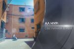bTV Разказва: Ал Нур - Светлината в мен