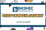 Дума на деня: Оперативен лизинг 
