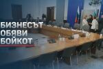 Високо напрежение за Бюджет 2026: Срещата на правителството с бизнеса и синдикатите се провали