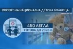 „Бях стажант, а сигурно няма да я дочакам“: Мечтата за Национална детска болница се отдалечава