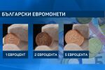 За първи път: БНБ показа дизайна на евромонетите българска национална страна (ВИДЕО)