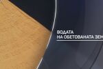 bTV разказва: Водата на обетованата земя