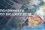 „Вървим към прецедент“: Ще се приеме ли Бюджет 2026, без да е обсъден на тристранка?