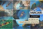 bTV Репортерите: Мисия „Спорт“ – в света на природната красота