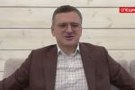 Дмитро Кулеба: Не мисля, че корупционният скандал ще спре помощта за Украйна