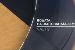 bTV Разказва: Водата на Обетованата земя - част 2