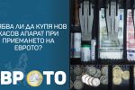 Аз съм търговец, трябва ли да си купувам  нов касов апарат като приемем еврото