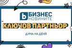 Дума на деня: Ключов партньор
