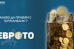 „Бурканбанк“: Какво да правим със събраните стотинки преди еврото?